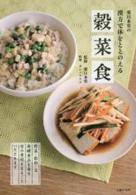 薬日本堂の漢方で体をととのえる穀菜食 - 野菜・穀物・豆発酵食品を毎日旬の食材をまるごといた
