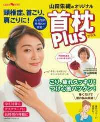 頸椎症、首こり、肩こりに！　山田朱織のオリジナル首枕Ｐｌｕｓ 主婦の友ヒットシリーズ