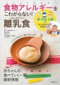 食物アレルギーをこわがらない！はじめての離乳食 - 卵・牛乳・小麦など“はじめのひと口”完全ガイド