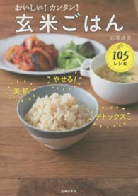 おいしい！カンタン！玄米ごはん１０５レシピ