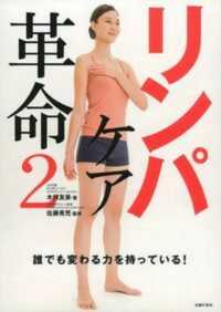 リンパケア革命 〈２〉 誰でも変わる力を持っている！