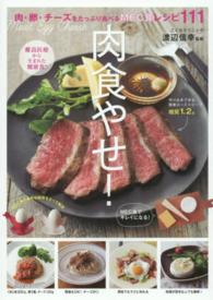 肉食やせ！ - 肉・卵・チーズをたっぷり食べるＭＥＣ食レシピ１１１