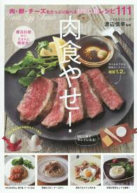 肉食やせ！―肉・卵・チーズをたっぷり食べるＭＥＣ食レシピ１１１