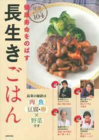 健康寿命をのばす長生きごはん - 健康レシピ１０４