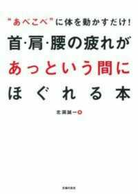 首・肩・腰の疲れがあっという間にほぐれる本 - “あべこべ”に体を動かすだけ！