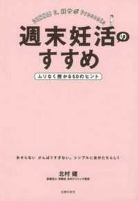 週末妊活のすすめ - ムリなく授かる５０のヒント