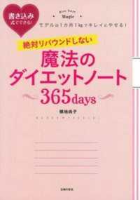 絶対リバウンドしない魔法のダイエットノート３６５ｄａｙｓ