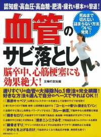 血管のサビ落とし - 認知症・高血圧・高血糖・肥満・疲れを根本から撃退！ 主婦の友生活シリーズ