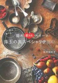 一度は食べたい!隠れ愛されスイーツ珠玉の裏スペシャリテ100