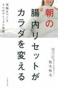 朝の腸内リセットがカラダを変える―美腸をつくる９つのデトックス習慣