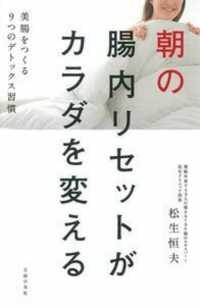 朝の腸内リセットがカラダを変える - 美腸をつくる９つのデトックス習慣