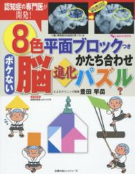 ８色平面ブロックつきボケない脳進化かたち合わせパズル - 認知症の専門医が開発！ 主婦の友ヒットシリーズ