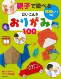 親子で遊べるだいにんきおりがみ１００ - 育脳ヒントつき！