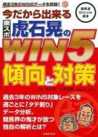 今だから出来る東スポ虎石晃のＷＩＮ５傾向と対策 - 過去３年のＷＩＮ５データを収録！ 競馬道ＯｎＬｉｎｅ選書