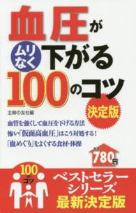 血圧がムリなく下がる１００のコツ - 決定版