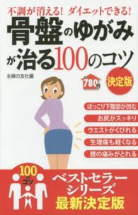 骨盤のゆがみが治る１００のコツ - 不調が消える！ダイエットできる！　決定版