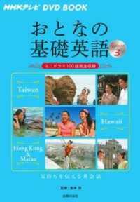おとなの基礎英語 〈Ｓｅａｓｏｎ　３〉 - ミニドラマ１００話完全収録 台湾　ハワイ　香港＆マカオ ＮＨＫテレビ　ＤＶＤ　ＢＯＯＫ