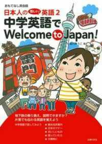 日本人の惜しい！英語 〈２〉 中学英語でＷｅｌｃｏｍｅ　ｔｏ　Ｊａｐａｎ！