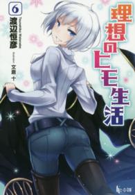 ヒーロー文庫<br> 理想のヒモ生活〈６〉