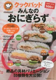 主婦の友生活シリーズ<br> クックパッドみんなのおにぎらず
