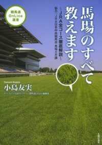 馬場のすべて教えます - ＪＲＡ全コース徹底解説