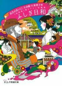 ふしぎ日和 - 「季節風」書き下ろし短編集 すこし不思議文庫