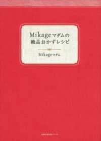 Ｍｉｋａｇｅマダムの絶品おかずレシピ 主婦の友生活シリーズ