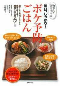 毎日、しっかり！ボケ予防ごはん - 物忘れが気になるあなたへ