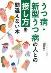 うつ病・新型うつ病の人との接し方を間違えない本
