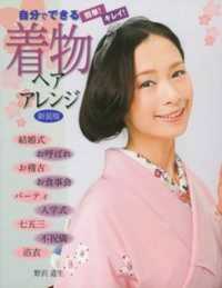 自分でできる着物ヘアアレンジ―簡単！キレイ！ （新装版）