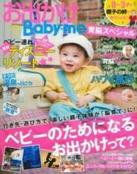 お出かけＢａｂｙ－ｍｏ育脳スペシャル - ０～３才は親子の絆が根づくとき！　ベビーのためにな 主婦の友生活シリーズ