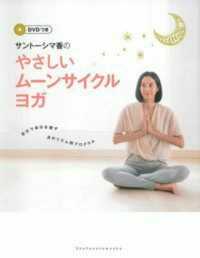 ＤＶＤつき　サントーシマ香のやさしいムーンサイクルヨガ―自分で自分を癒す月のリズム別プログラム