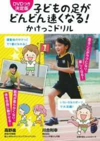 子どもの足がどんどん速くなる！かけっこドリル - ＤＶＤつき決定版 主婦の友ヒットシリーズ