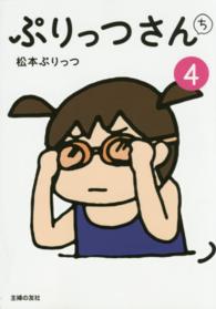 ぷりっつさんち〈４〉