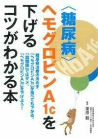 〈糖尿病〉ヘモグロビンＡ１ｃを下げるコツがわかる本