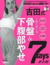 吉田式骨盤＆下腹部やせ７ｄａｙｓメソッド - １日１ポーズ 主婦の友生活シリーズ