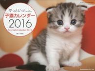 ［カレンダー］<br> ずっといっしょ。子猫カレンダー 〈２０１６〉