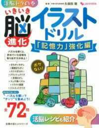 主婦の友ヒットシリーズ<br> いきいき脳進化イラストドリル 〈「記憶力」強化編〉