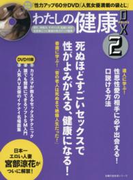 主婦の友生活シリーズ<br> わたしの健康ＤＸ 〈２〉 性力アップ６０分ＤＶＤ＋人気女優満載の袋とじ