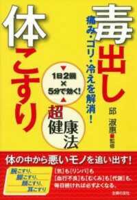 毒出し体こすり超健康法 - 痛み・コリ・冷えを解消！　１日２回×５分で効く！