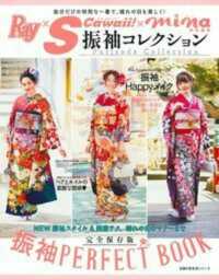 振袖コレクション - 完全保存版 主婦の友生活シリーズ