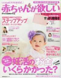 主婦の友生活シリーズ<br> 赤ちゃんが欲しい 〈２０１５秋〉 大特集：授かった人の費用もぜんぶ見せます妊活のお金いくらかか