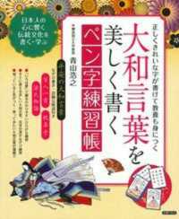 大和言葉を美しく書くペン字練習帳 - 正しくきれいな字が書けて教養も身につく　日本人の心