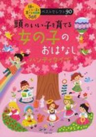 頭のいい子を育てる女の子のおはなし［ハンディタイプ］ - 頭のいい子を育てる