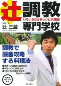 辻調教専門学校 - 調教で厩舎攻略する料理法 競馬道ＯｎＬｉｎｅ選書
