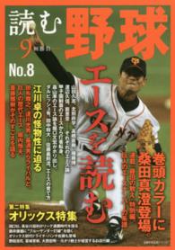 主婦の友生活シリーズ<br> 読む野球 〈ｎｏ．８〉 - ９回勝負 エースを読む