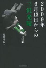 ２００９年６月１３日からの三沢光晴