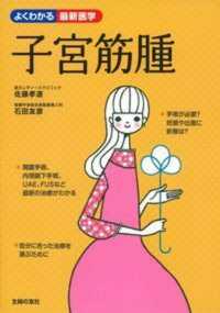 よくわかる最新医学<br> 子宮筋腫―自分に合った治療法を選ぶために