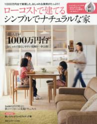ローコストで建てるシンプルでナチュラルな家 - １０００万円台で実現した、おしゃれな実例がたっぷり 別冊プラスワンリビング