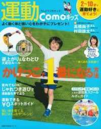 主婦の友生活シリーズ<br> 運動Ｃｏｍｏキッズ - ２～１０才で運動好きに育てる！　かけっこで１番にな